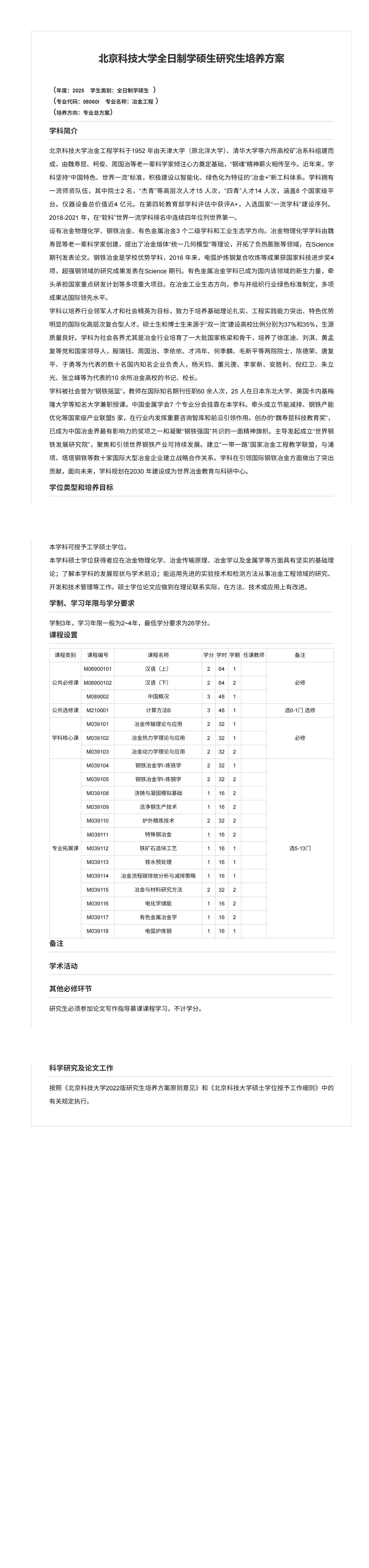 age动漫
2025级冶金工程全日制学硕生研究生培养方案（国际生）_00.jpg